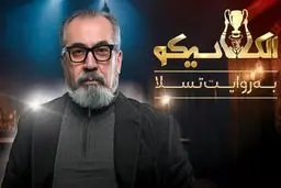 دانلود سریال الکلاسیکو مافیا قسمت ۳ ( قسمت سوم 3 سریال الکلاسیکو مافیا ) کامل با حجم نیمه رایگان