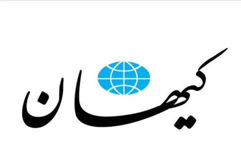ادعای جدید کیهان به روزنامه‌های اصلاح‌طلب 