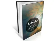 جست‌‏وجوی معنا در دنیای بدون خدا