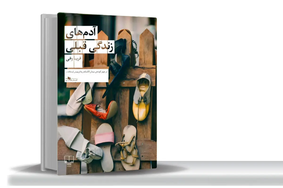 زندگی روی مرز واقعیت و خیال/نگاهی به رمان آدمهای زندگی قبلی نوشته فریبا وفی