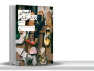زندگی روی مرز واقعیت و خیال/نگاهی به رمان آدم‌‏های زندگی قبلی نوشته فریبا وفی