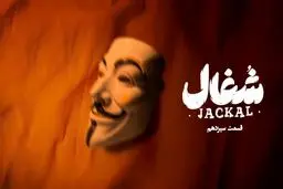 دانلود قسمت سیزدهم 13 سریال شغال رایگان و لینک مستقیم