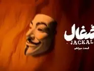 دانلود قسمت سیزدهم 13 سریال شغال رایگان و لینک مستقیم