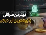 معرفی بهترین صرافی با بیشترین ارز دیجیتال در سال 2025