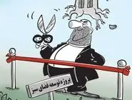 پروژه توسعه فضای سبز/ کاریکاتور محمدرضا ثقفی