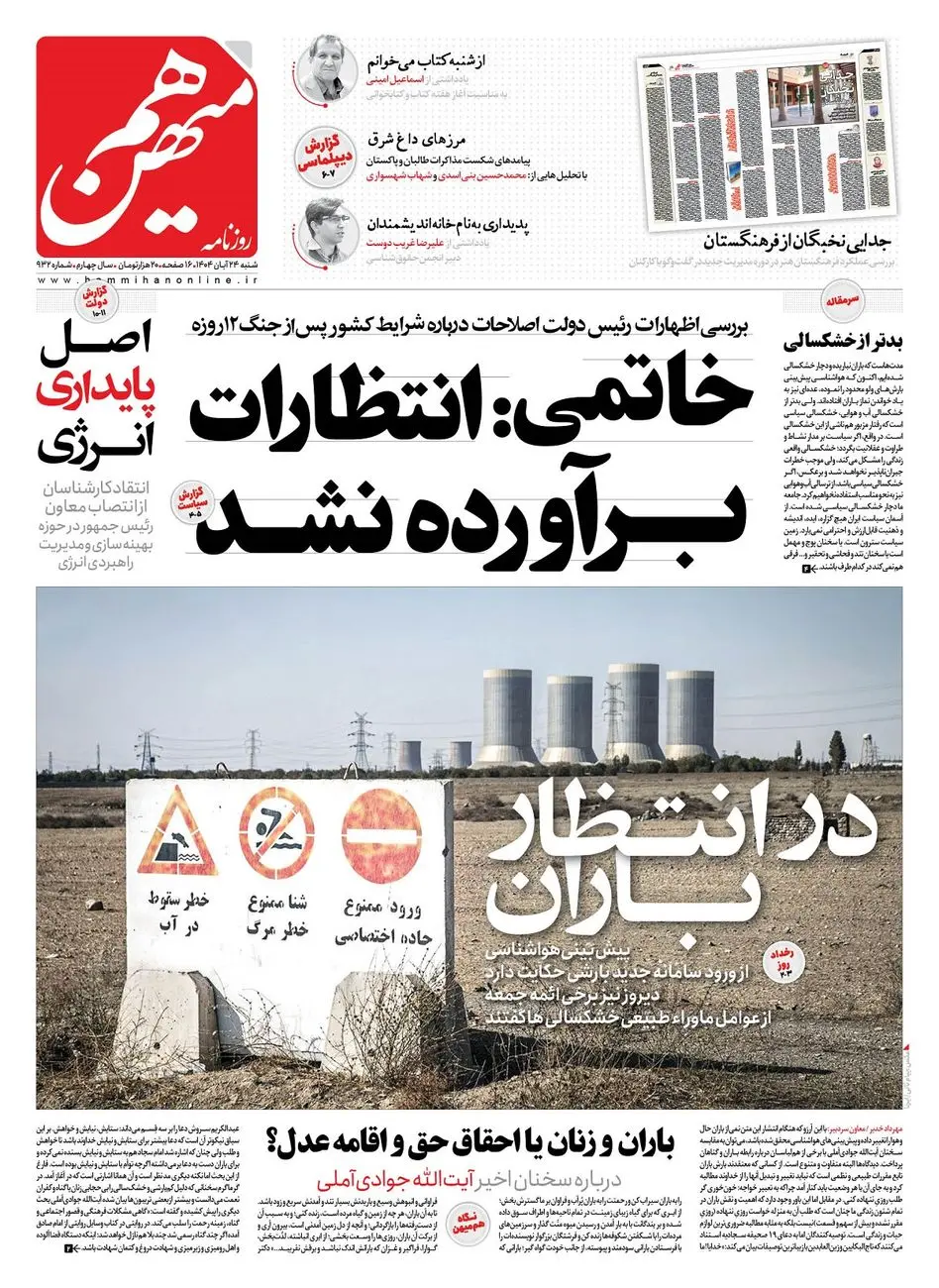 شماره 932 روزنامه هم‌میهن شنبه 1404/08/24