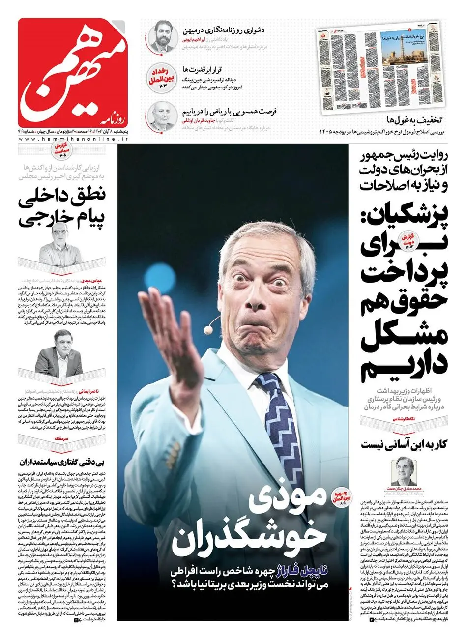 شماره 919 روزنامه هم‌میهن پنجشنبه 1404/08/08