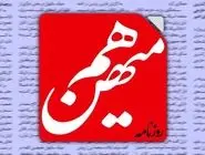 دشواری روزنامه‌نگاری در میهن/ درباره فشارها و حملات اخیر به روزنامه هم‌میهن