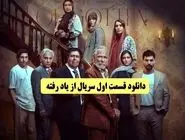 دانلود قسمت سوم 3 سریال از یاد رفته فرهاد اصلانی (دانلود سریال از یاد رفته قسمت 3 سوم ) نیم بها