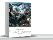 جنگ؛ این واقعیت هولناک