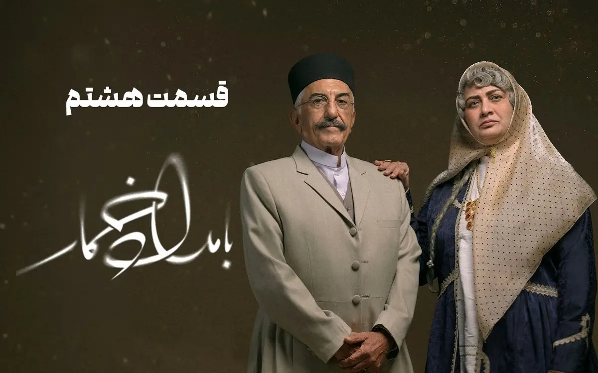 دانلود قسمت هشتم 8 سریال بامداد خمار رایگان و لینک مستقیم