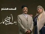 دانلود قسمت هشتم 8 سریال بامداد خمار رایگان و لینک مستقیم