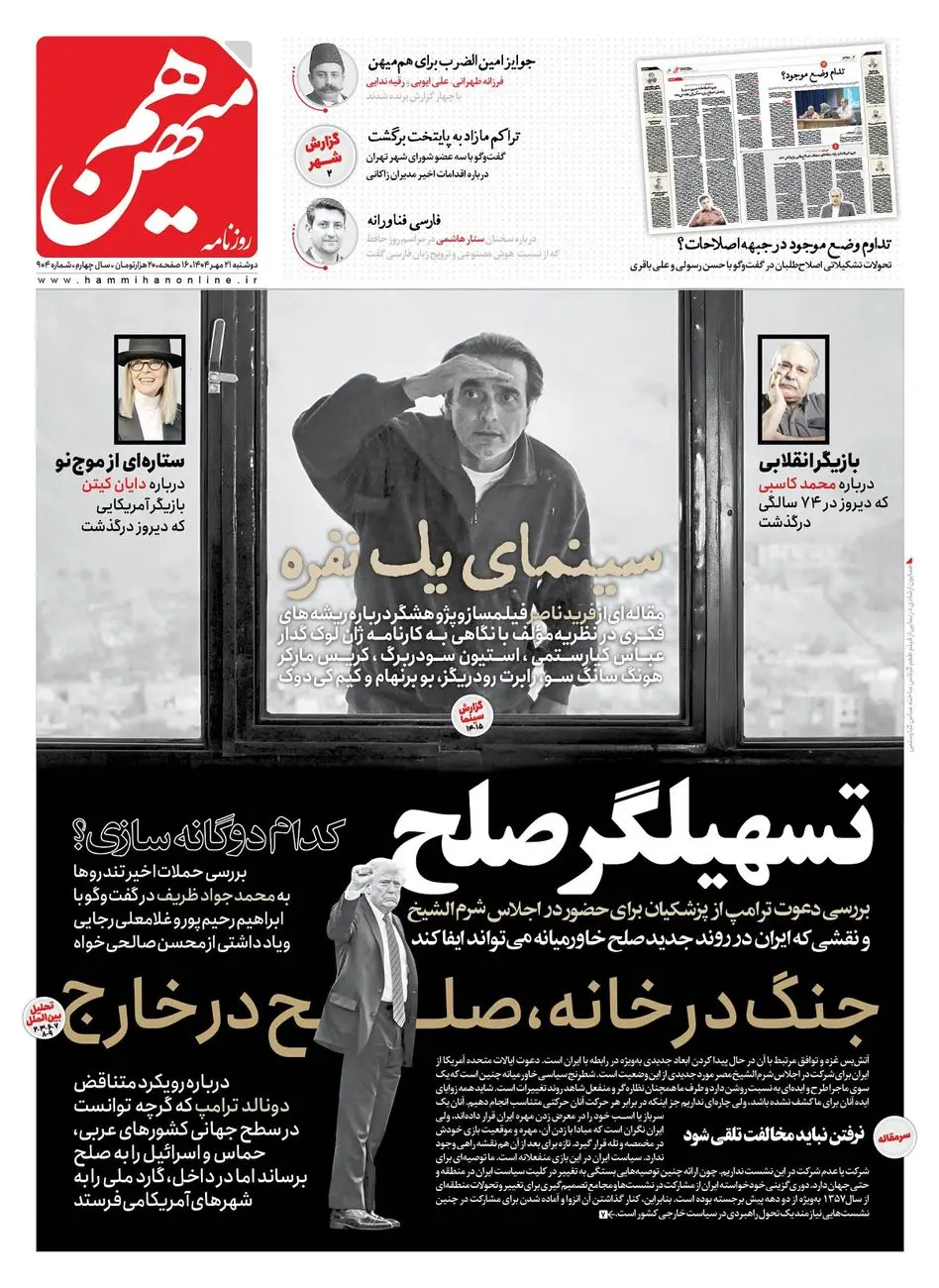 شماره 904 روزنامه هم‌میهن دوشنبه 1404/07/21