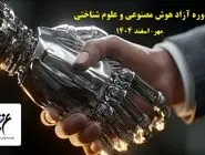 دوره آموزشی آزاد هوش مصنوعی و علوم شناختی 