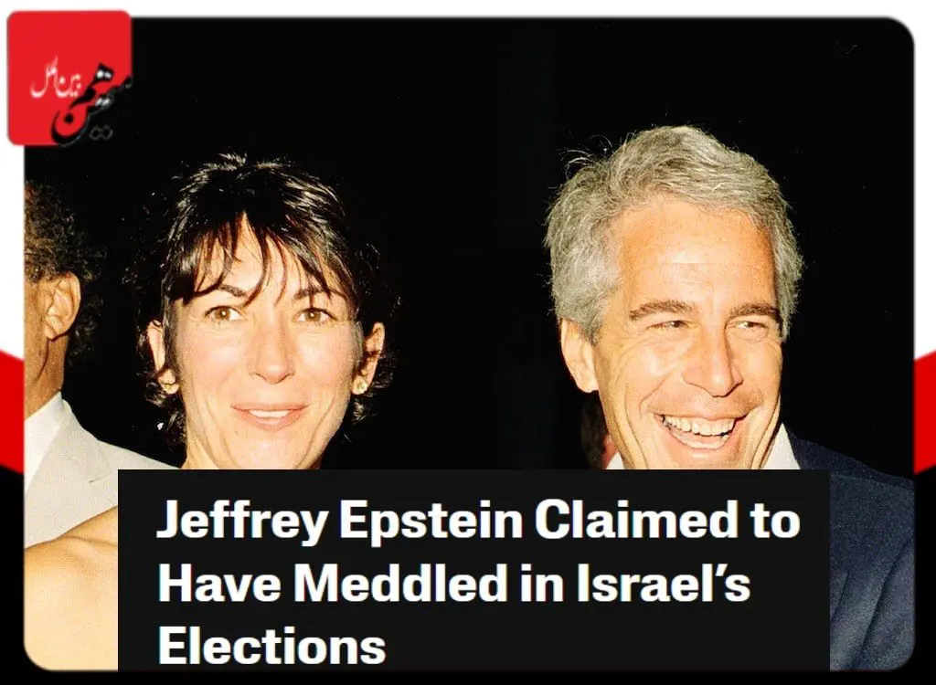 جفری اپستین مدعی تقش‌آفرینی در انتخابات اسرائیلی بود! 