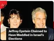 جفری اپستین مدعی تقش‌آفرینی در انتخابات اسرائیلی بود! 