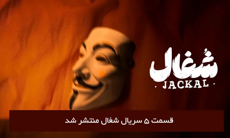 دانلود قسمت 5 پنجم سریال شغال با لینک مستقیم رایگان