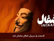 دانلود قسمت 5 پنجم سریال شغال با لینک مستقیم رایگان