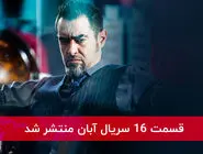 دانلود قسمت 16 شانزدهم سریال آبان با لینک مستقیم رایگان