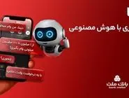 تجربه بانکداری با هوش مصنوعی در اپلیکیشن جدید بانک ملت، دیما