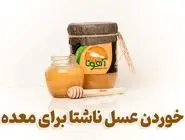 خوردن عسل ناشتا برای معده مفید است یا خطرناک؟