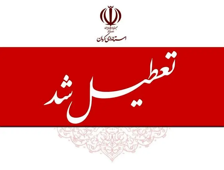 یک استان شنبه تعطیل شد!