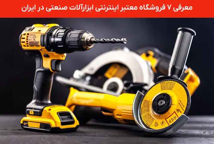معرفی 7 فروشگاه اینترنتی ابزارآلات صنعتی و سازههای فلزی در تهران