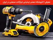 معرفی 7 فروشگاه اینترنتی ابزارآلات صنعتی و سازه‌های فلزی در تهران
