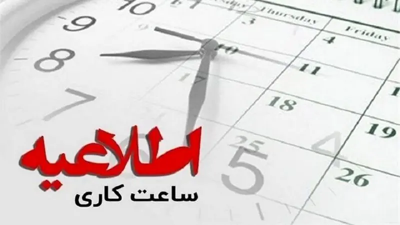 ساعت کاری ادارات تغییر کرد