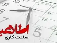 ساعت کاری ادارات تغییر کرد 