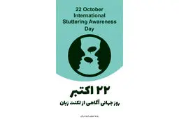 روز جهانی توجه به لکنت زبان
