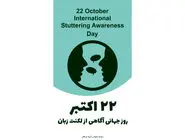روز جهانی توجه به لکنت زبان
