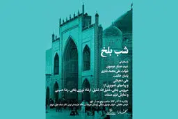 برگزاری شب بلخ در تالار استاد جلیل شهناز