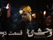 دانلود سریال وحشی قسمت دوم (قسمت 2 وحشی) با حجم رایگان