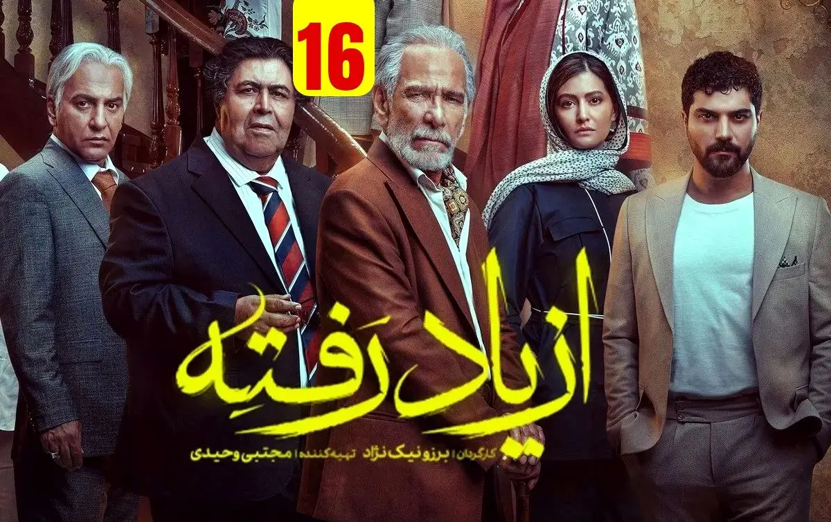 دانلود سریال از یاد رفته قسمت 16 ( دانلود قسمت شانزدهم 16 سریال از یاد رفته ) نسخه کامل حجم رایگان