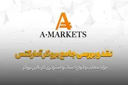 بررسی بروکر آمارکتس در بازار بین المللی فارکس