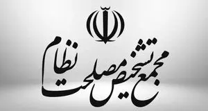 اعلام ایرادات هیئت نظارت مجمع تشخیص به «طرح تشدید مجازات جاسوسی»