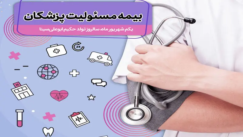 فرصت طلایی برای پزشکان: خرید بیمه مسئولیت با ۱۵٪ تخفیف ویژه بیمهداتکام