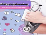 فرصت طلایی برای پزشکان: خرید بیمه مسئولیت با ۱۵٪ تخفیف ویژه بیمه‌دات‌کام