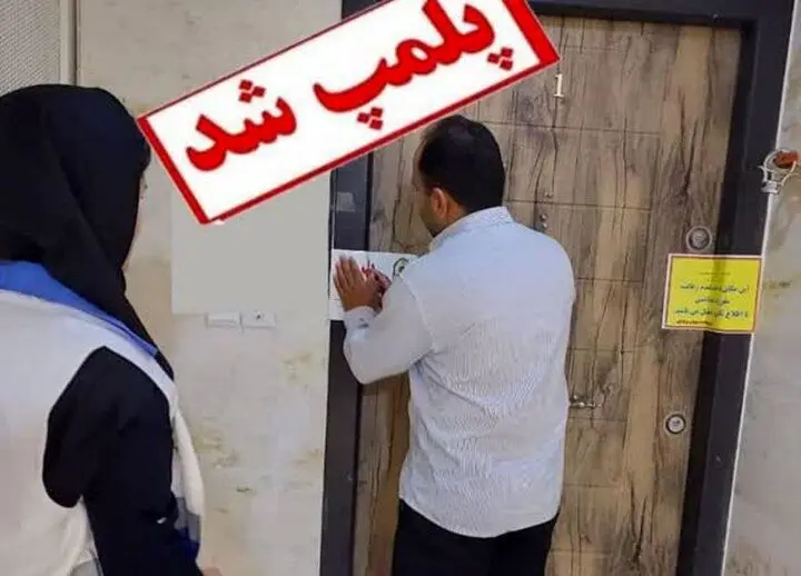 آرایشگاه متقلب پلمپ شد!