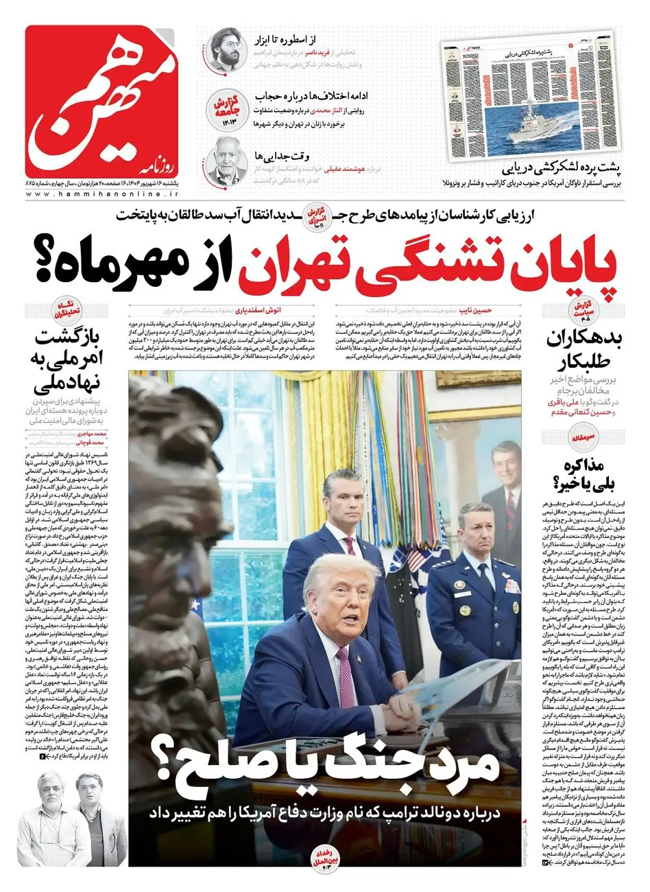 شماره 875 روزنامه هممیهن یکشنبه 1404/06/16