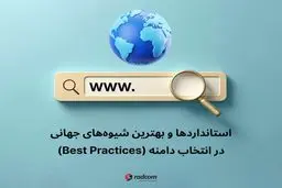 بهترین شیوه‌های انتخاب دامنه مناسب برای شرکت‌ها