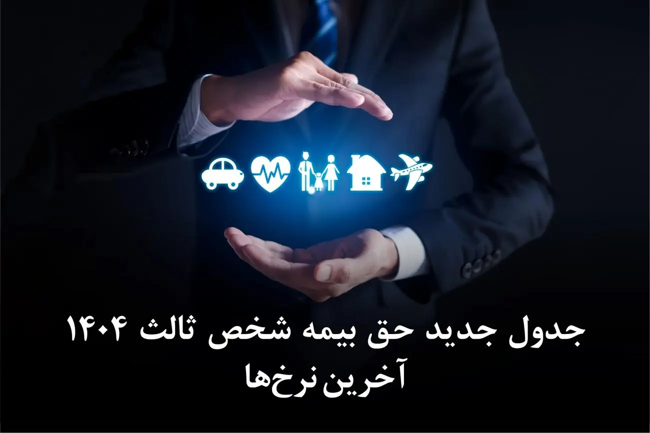 جدول جدید حق بیمه شخص ثالث 1404 | آخرین نرخها