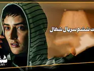 دانلود سریال شغال قسمت ششم (قسمت 6 شغال) رایگان