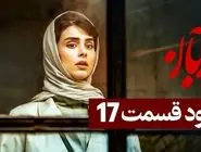 دانلود سریال آبان قسمت 17 ( دانلود قسمت هفدهم ۱۷ سریال آبان ) نسخه کامل حجم رایگان