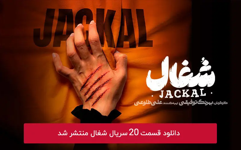 دانلود قسمت 20 بیستم سریال شغال با لینک مستقیم رایگان
