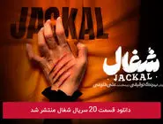 دانلود قسمت 20 بیستم سریال شغال با لینک مستقیم رایگان