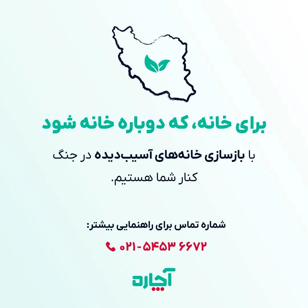 آچاره، در کنار آسیبدیدگان جنگ/ برای خانه که دوباره خانه شود