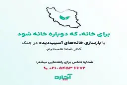 آچاره، در کنار آسیب‌دیدگان جنگ/ برای خانه که دوباره خانه شود