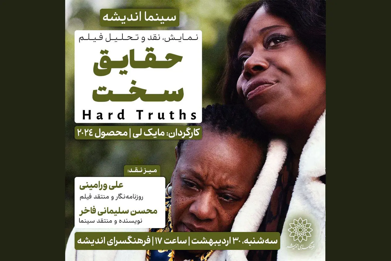 اکران و نقدِ « حقایق سخت » در سینما اندیشه